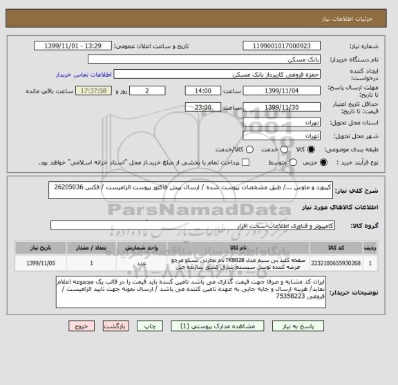 استعلام کیبورد و ماوس .../ طبق مشخصات پیوست شده / ارسال پیش فاکتور پیوست الزامیست / فکس 26205036