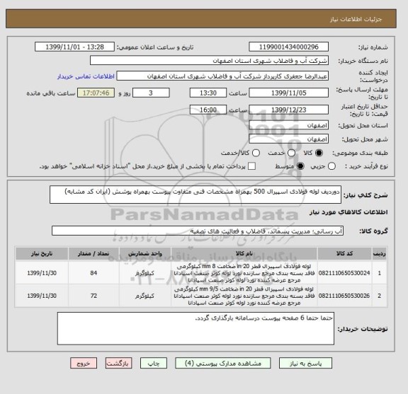 استعلام دوردیف لوله فولادی اسپیرال 500 بهمراه مشخصات فنی متفاوت پیوست بهمراه پوشش (ایران کد مشابه)