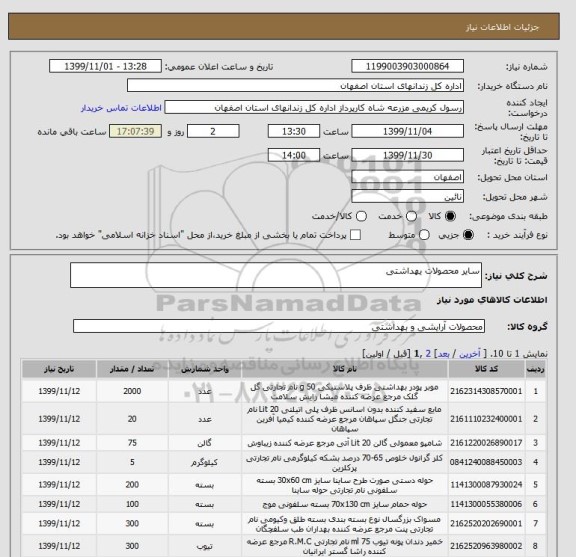 استعلام سایر محصولات یهداشتی