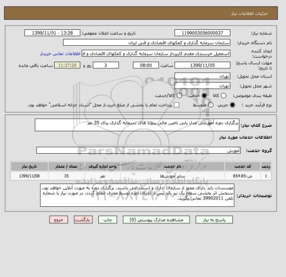 استعلام برگزاری دوره آموزشی مدل یابی تامین مالی پروژه های سرمایه گذاری برای 35 نفر 