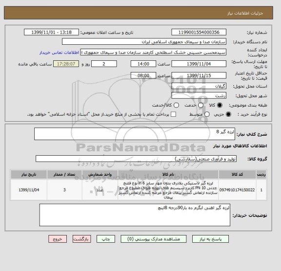 استعلام لرزه گیر 8
