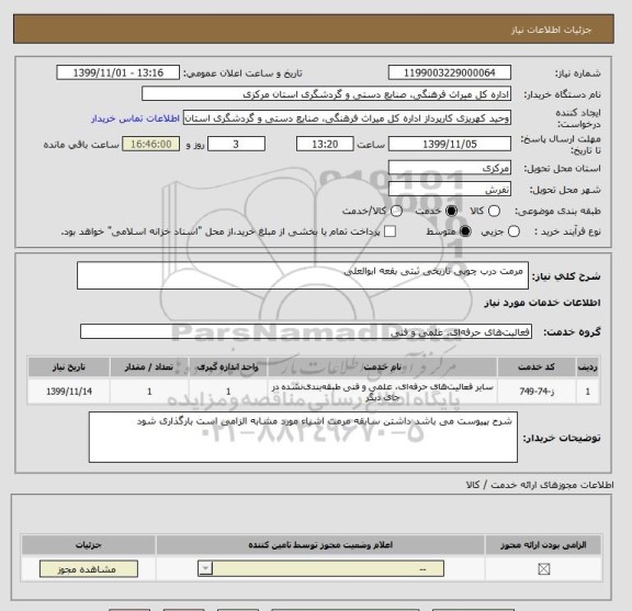 استعلام  مرمت درب چوبی تاریخی ثبتی بقعه ابوالعلی