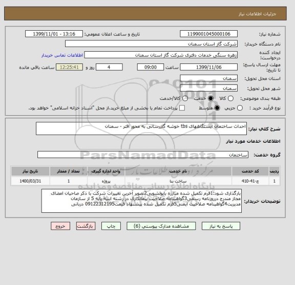 استعلام احداث ساختمان ایستگاههای tbs خوشه گازرسانی به محور افتر - سمنان