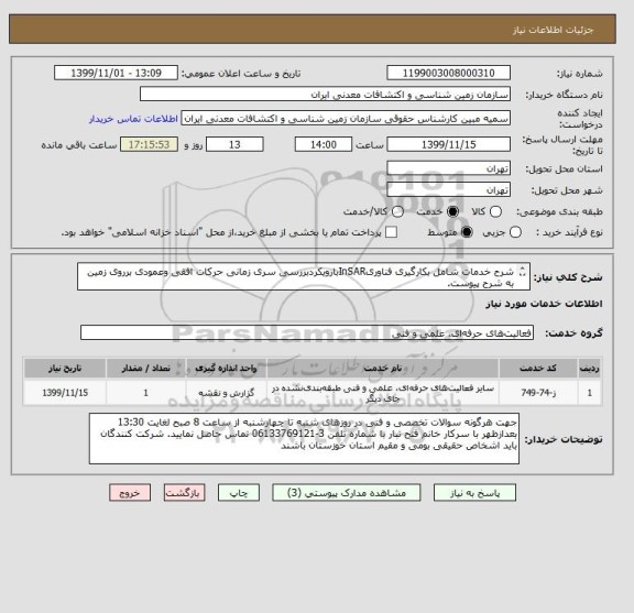 استعلام شرح خدمات شامل بکارگیری فناوریInSARبارویکردبررسی سری زمانی حرکات افقی وعمودی برروی زمین به شرح پیوست. 
