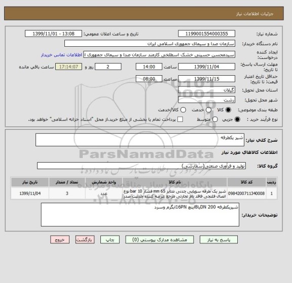 استعلام شیر یکطرفه 