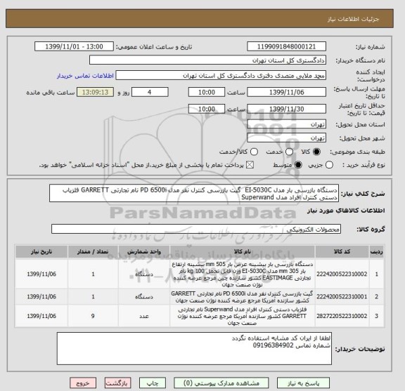 استعلام دستگاه بازرسی بار مدل EI-5030C  گیت بازرسی کنترل نفر مدل PD 6500i نام تجارتی GARRETT آشکار ساز فلز دستی کنترل افراد مدل Superwand 