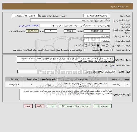 استعلام تهیه، تأمین، حمل و نصب کناف، تایل سقفی، قرنیز و سایر موارد مندرج در جدول ریز مقادیر ساختمان اداری شرکت تولید نیروی برق منطقه غرب کشور