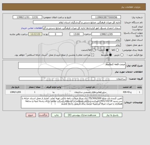 استعلام مرمت قلعه کنجانچم