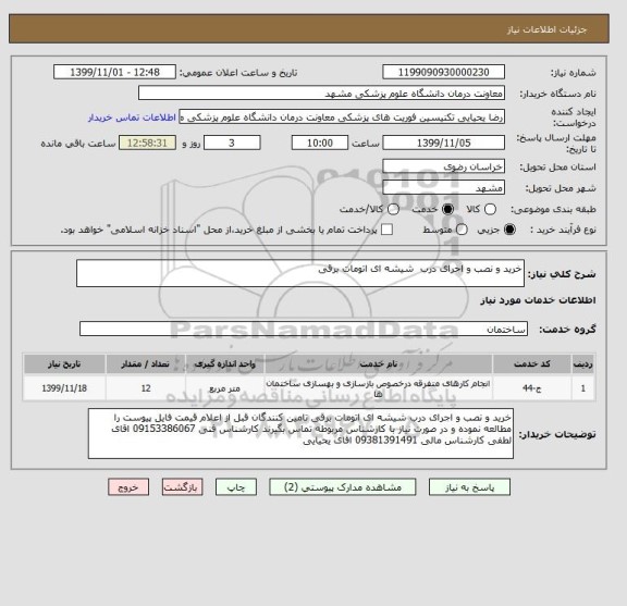 استعلام خرید و نصب و احرای درب  شیشه ای اتومات برقی 