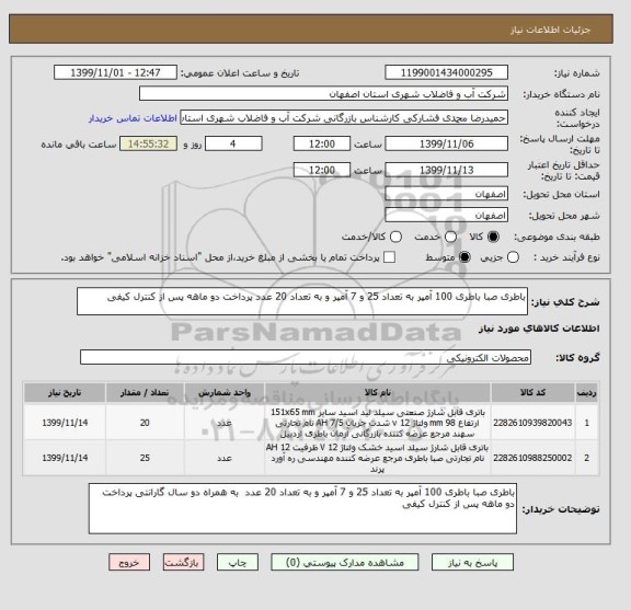 استعلام باطری صبا باطری 100 آمپر به تعداد 25 و 7 آمپر و به تعداد 20 عدد پرداخت دو ماهه پس از کنترل کیفی 
