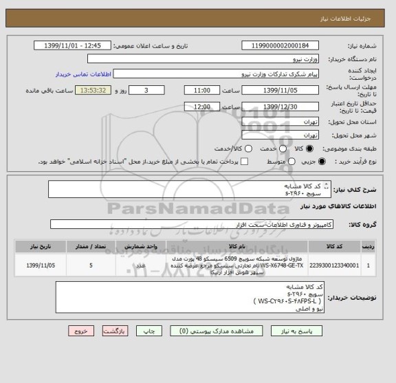 استعلام کد کالا مشابه 
سویچ ۲۹۶۰-s
 ( WS-C۲۹۶۰S-۴۸FPS-L )
نیو و اصلی
