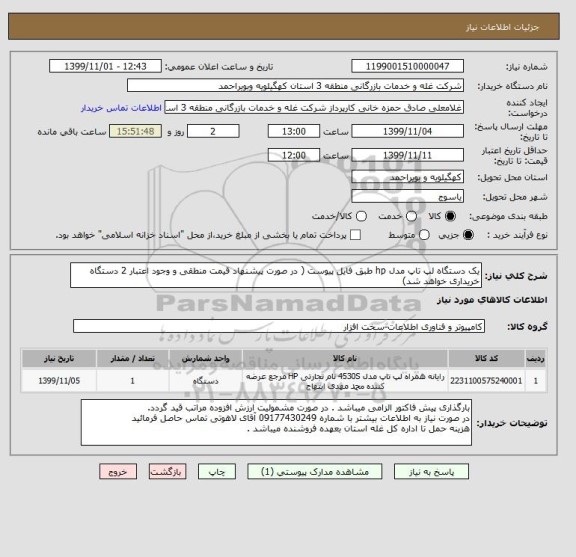 استعلام یک دستگاه لپ تاپ مدل hp طبق فایل پیوست ( در صورت پیشنهاد قیمت منطقی و وجود اعتبار 2 دستگاه خریداری خواهد شد)