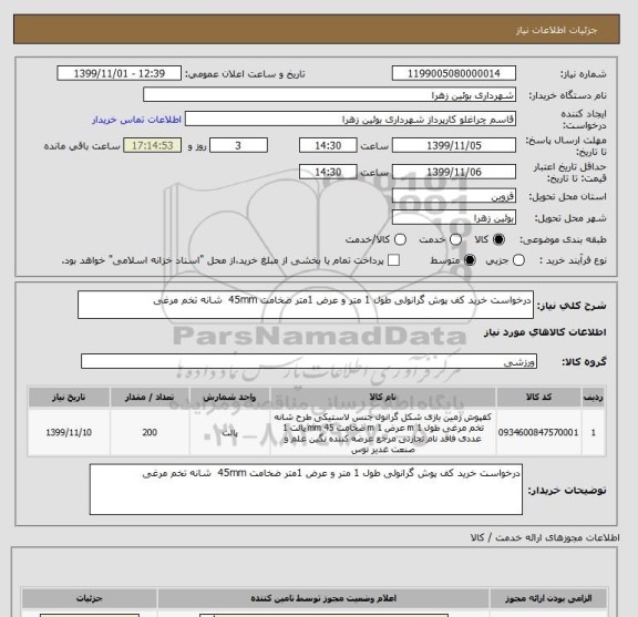 استعلام درخواست خرید کف پوش گرانولی طول 1 متر و عرض 1متر ضخامت 45mm  شانه تخم مرغی