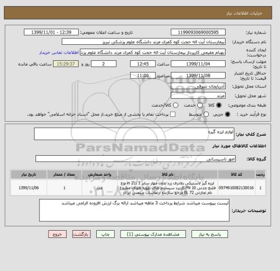 استعلام لوازم لرزه گیره