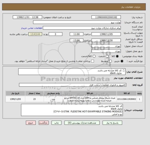 استعلام کد کالا مشابه می باشد 
ماژول stack
(C۲۹۶۰S-STAK  FLEXSTAK HOT-SWAPPABLE STAKING MODULE)
نیو و اصلی