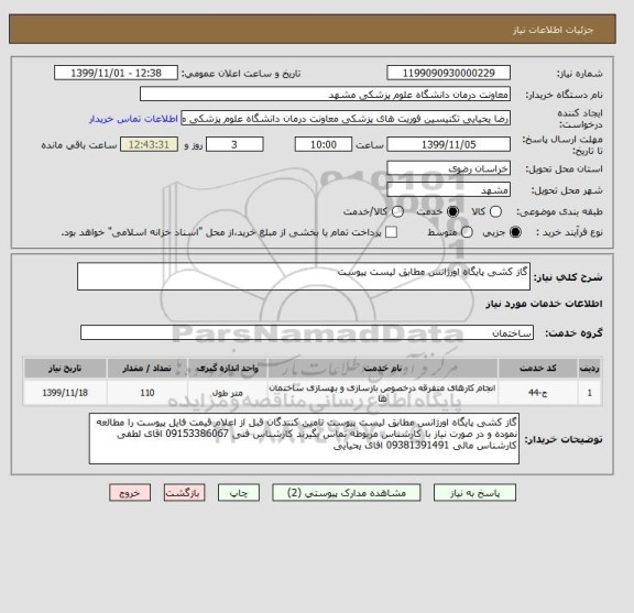 استعلام گاز کشی پایگاه اورژانس مطابق لیست پیوست