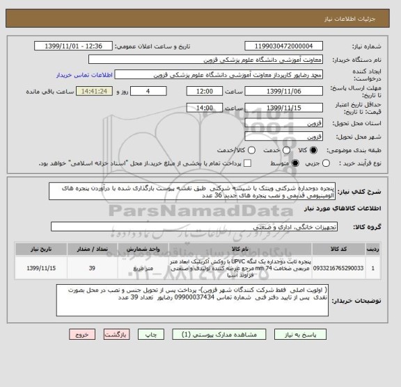 استعلام پنجره دوجداره شرکتی وینتک با شیشه شرکتی  طبق نقشه پیوست بارگذاری شده با درآوردن پنجره های آلومینیومی قدیمی و نصب پنجره های جدید 36 عدد 