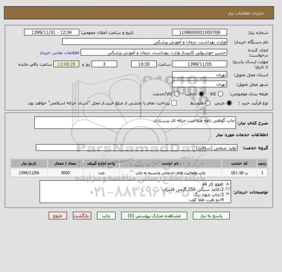 استعلام چاپ گواهی نامه صلاحیت حرفه ای پرستاران