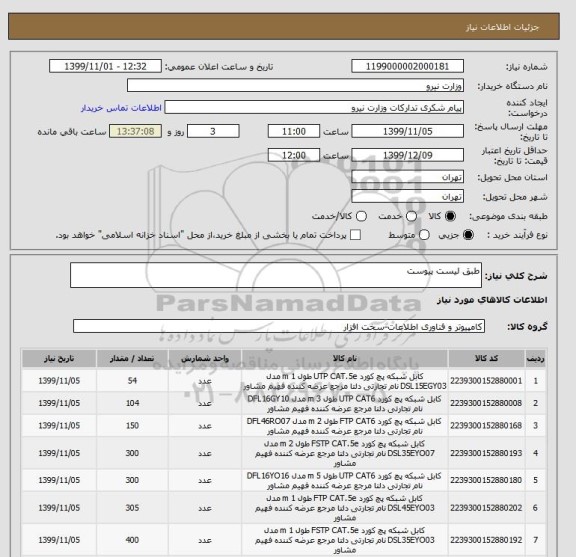 استعلام طبق لیست پیوست