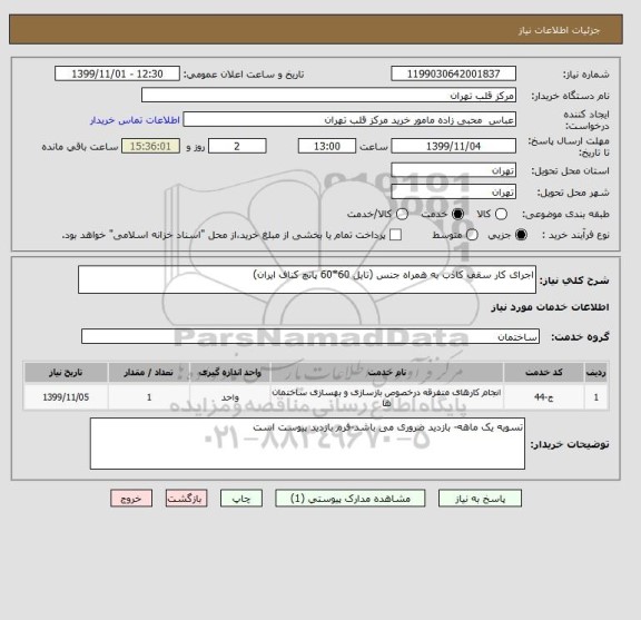 استعلام اجرای کار سقف کاذب به همراه جنس (تایل 60*60 پانچ کناف ایران)