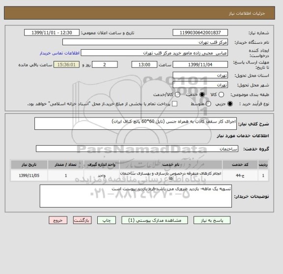 استعلام اجرای کار سقف کاذب به همراه جنس (تایل 60*60 پانچ کناف ایران)