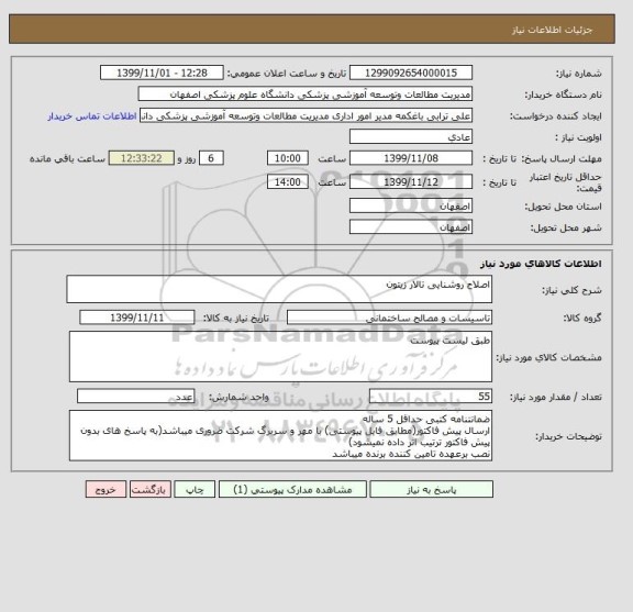 استعلام اصلاح روشنایی تالار زیتون