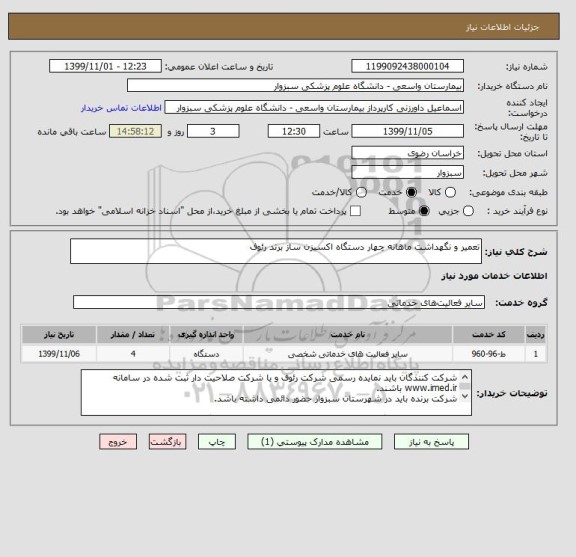 استعلام تعمیر و نگهداشت ماهانه چهار دستگاه اکسیزن ساز برند رئوف