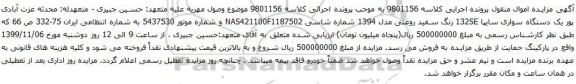 آگهی مزایده یک دستگاه سواری سایپا