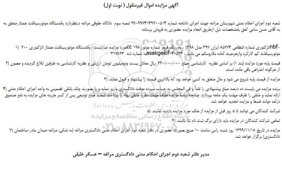 مزایده،مزایده فروش یکدستگاه موتورسیکلت همتاز انژکتوری 200 cc انژکتوری 