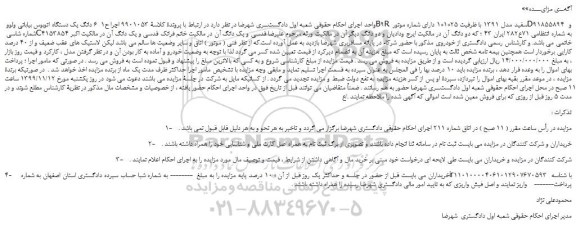 مزایده،مزایده فروش 6 دانگ یک دستگاه اتوبوس بیابانی ولوو B9R سفید مدل 1391 
