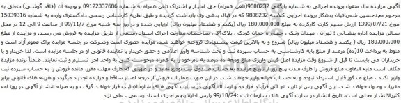 آگهی مزایده حق امتیاز و اشتراک تلفن همراه به شماره 09122337686