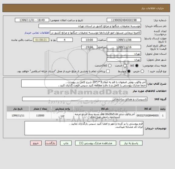 استعلام آجر واکوب بومی اصفهان یا قم به ابعاد 3*7*20 شرح کامل در پیوست .
حتما مدارک پیوستی را کامل و با دقت مطالعه کنید سپس قیمت گذاری کنید .