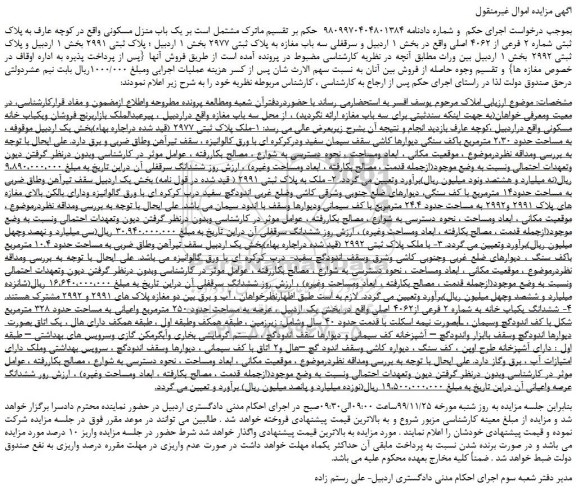 مزایده،مزایده فروش یک باب منزل مسکونی 