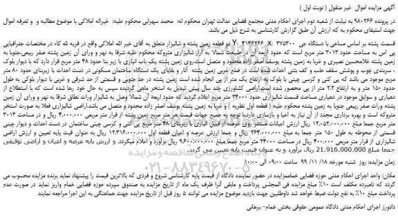 مزایده،مزایده فروش دو قطعه زمین پشته و شالیزار