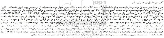 مزایده،مزایده فروش سه دانگ مشاع از ششدانگ یکباب منزل مسکونی 