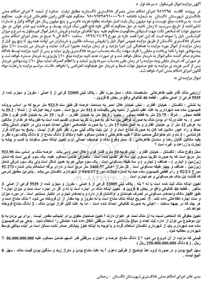 مزایده،مزایده فروش ملک به پلاک ثبتی 22009 فرعی از 1 اصلی ، مفروز و مجزی شده از 5539 فرعی از اصلی 