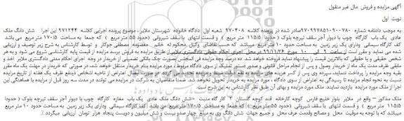مزایده،مزایده فروش شش دانگ ملک عادی  یک باب  کارگاه  چوب 