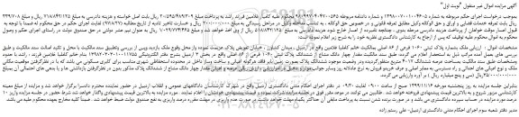 مزایده،مزایده فروش ملک بشماره پلاک ثبتی 1060 فرعی از 86 اصلی 