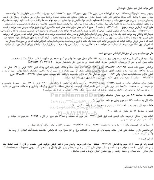 مزایده،مزایده فروش پلاک  ثبتی  2187  فرعی  از  162  اصلی  به  مساحت  156/75  متر  مربع 