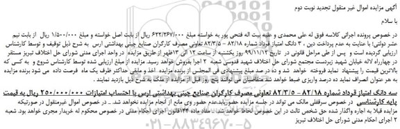 مزایده،مزایده فروش 3 دانگ امتیاز قرداد شماره 82/18 - 82/3/5 تعاونی مصرف کارگران صنایع چینی بهداشتی ارس