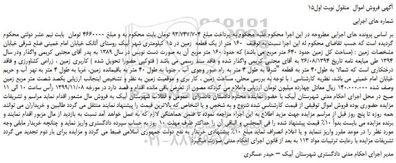 مزایده فروش یک قطعه زمین