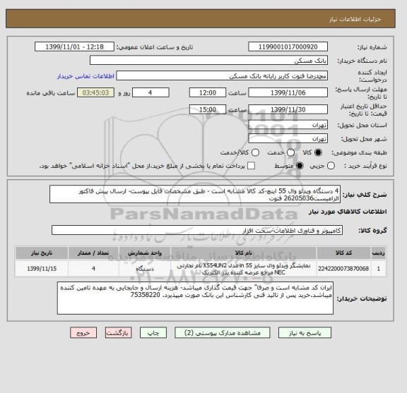 استعلام 4 دستگاه ویدئو وال 55 اینچ-کد کالا مشابه است - طبق مشخصات فایل پیوست- ارسال پیش فاکتور الزامیست26205036 فتوت 