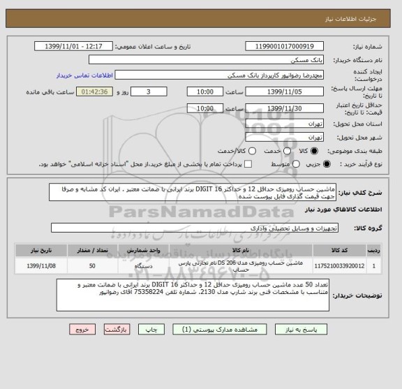 استعلام ماشین حساب رومیزی حداقل 12 و حداکثر 16 DIGIT برند ایرانی با ضمانت معتبر . ایران کد مشابه و صرفا جهت قیمت گذاری فایل پیوست شده