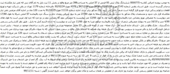 آگهی مزایده ششدانگ پلاک ثبتی 93 فرعی از 57 اصلی به مساحت398 متر مربع
