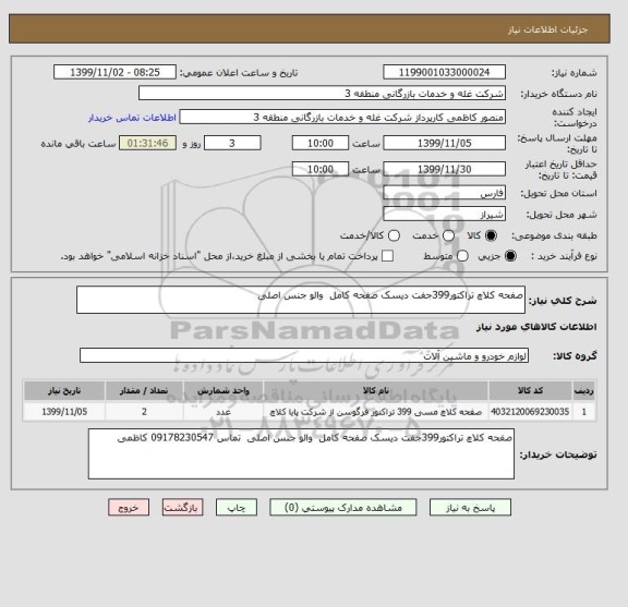 استعلام صفحه کلاچ تراکتور399جفت دیسک صفحه کامل  والو جنس اصلی 