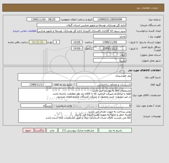 استعلام پنل خورشیدی