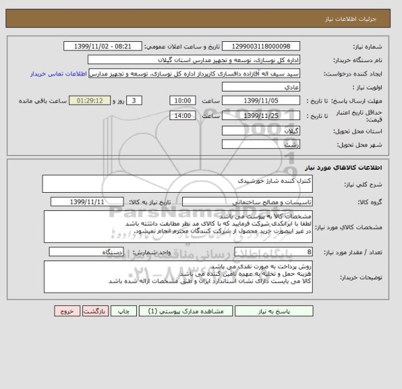 استعلام کنترل کننده شارژ خورشیدی