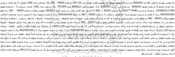 آگهی مزایده دو دستگاه موتور سیکلت