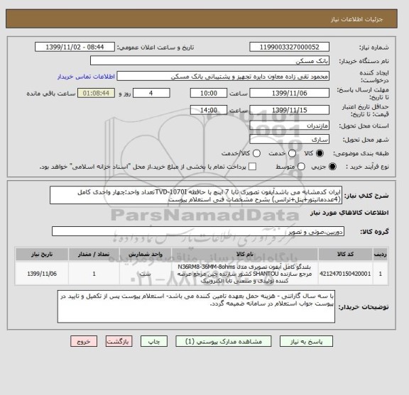 استعلام ایران کدمشابه می باشدآیفون تصویری تابا 7 اینچ با حافظه TVD-1070Iتعداد واحد:چهار واحدی کامل (4عددمانیتور+پنل+ترانس) بشرح مشخصات فنی استعلام پیوست 