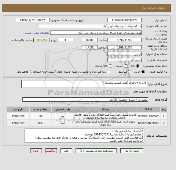 استعلام کارتریج و باطری (طبق لیست پیوستی)